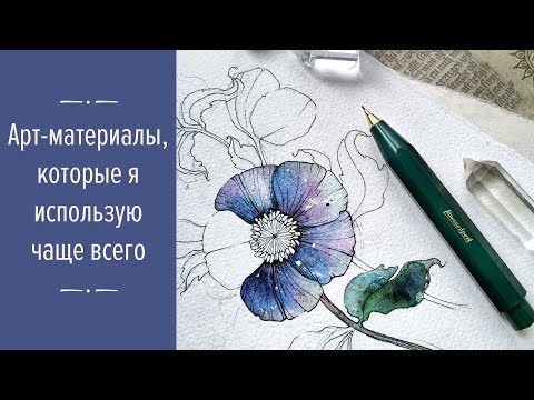 Видео: Мои любимые арт-материалы. Акварель, кисти, бумага.