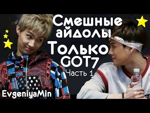 Видео: KPOP | СМЕШНЫЕ GOT7 #1 | TRY NOT TO LAUGH CHALLENGE | funny moments