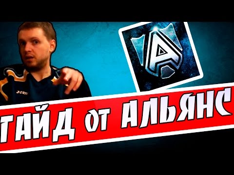 Видео: ГАЙД от ALLIANCE DOTA 2 / Alliance vs Mineski Manila Major