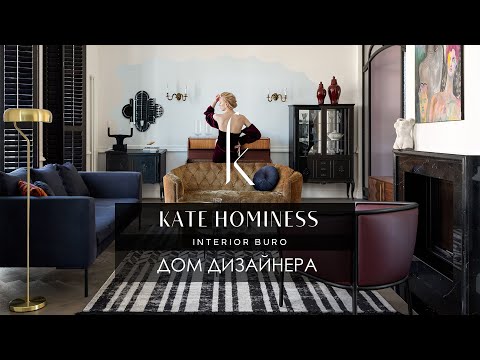 Видео: Обзор дома дизайнера интерьера Kate Hominess.
