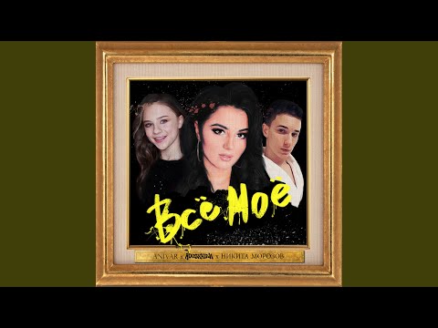 Видео: Всё Моё