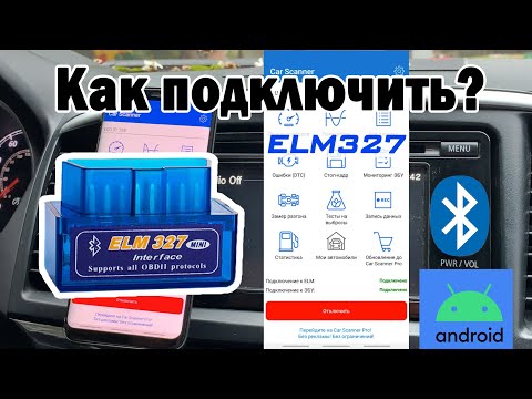Видео: Как пользоваться блютуз автосканером ELM327? Как подключить/Считать ошибки/Список программ
