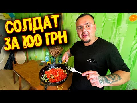 Видео: ЧТО ПРИГОТОВИТ СОЛДАТ НА 100 ГРН / В ГОСЯХ У ЗЕЛЕНОГО