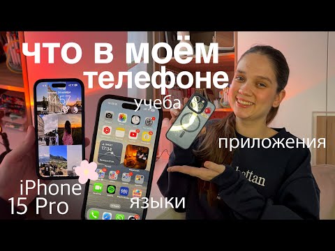 Видео: ЧТО В МОЕМ ТЕЛЕФОНЕ? iPhone 15 Pro | Эстетичное оформление, Полезные приложения (языки, учеба)