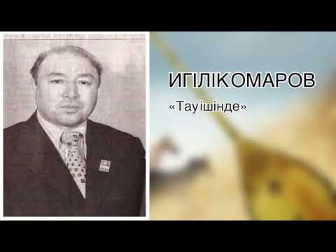 Видео: Игілік Омаров «Тау ішінде»