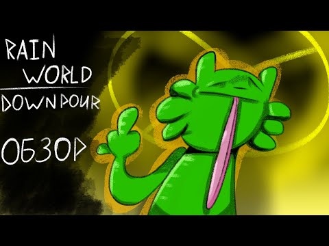 Видео: Обзор Rain World Downpour | "Экосистема в сделку не входила."