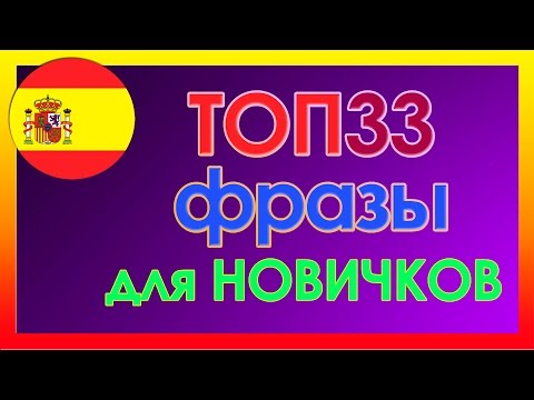 Видео: ТОП 33 Самых Употребляемых Фраз в Испанском Языке для Начинающих