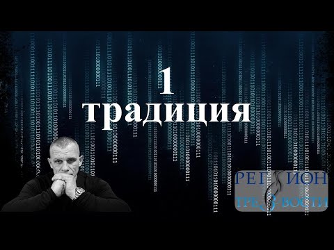 Видео: 1 Традиция