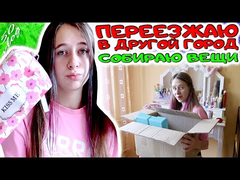 Видео: ПЕРЕЕЗЖАЮ в другой город. Собираю вещи и выкидываю хлам. DiLi Play Vlog