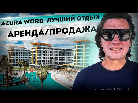 Видео: Azura World - лучший отдых I Аренда I Продажа #azuraworld #azura #azuraturkey #denisdotsenko
