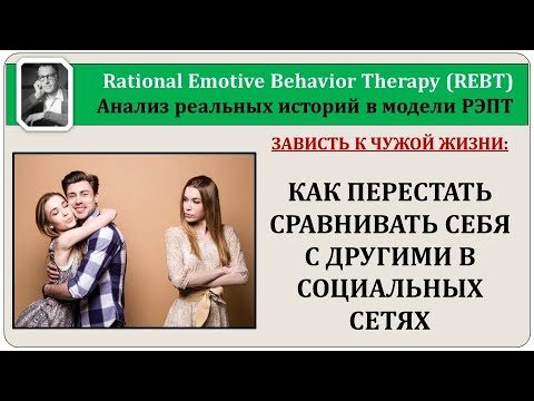 Видео: РЭПТ - анализ: Когда жене кажется, что муж недостаточно любит?” Когнитивные искажения в действии.