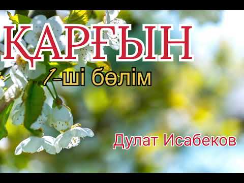 Видео: ҚАРҒЫН. Дулат Исабеков ( әсерлі әңгіме)