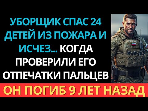 Видео: Школьный уборщик спас детей от пожара... И когда следователи проверили его, обомлели.