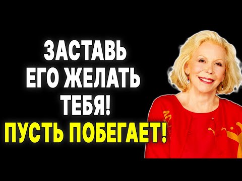 Видео: ИСЧЕЗНИ, чтобы он начал ЦЕНИТЬ ТЕБЯ—  ЛУИЗА ХЕЙ