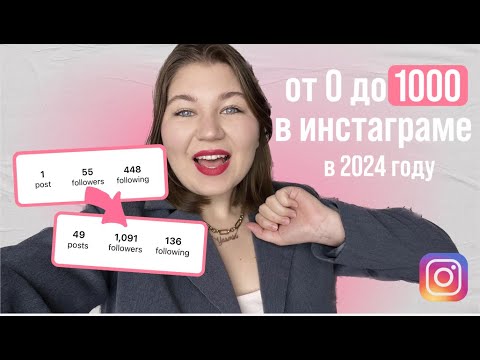 Видео: как набрать первую 1000 подписчиков в инстаграм в 2024 году // блог с нуля в израиле