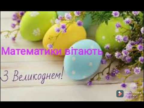 Видео: Математики вітають з Великоднем!!!