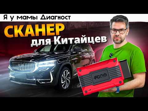 Видео: Сканер для КИТАЙСКИХ АВТО ??  FCAR CW-700