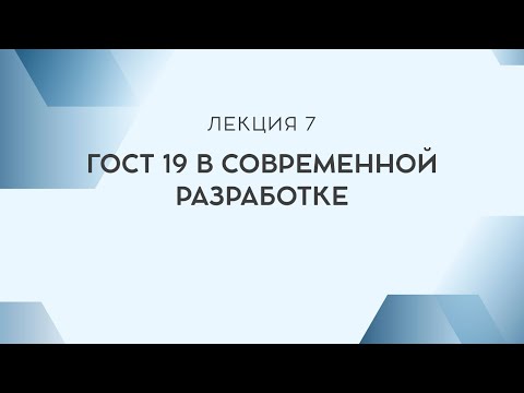 Видео: Лекция 7. ГОСТ 19 в современной разработке
