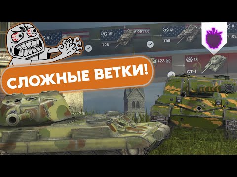 Видео: СЛОЖНЫЕ ВЕТКИ в мире World of Tanks Blitz