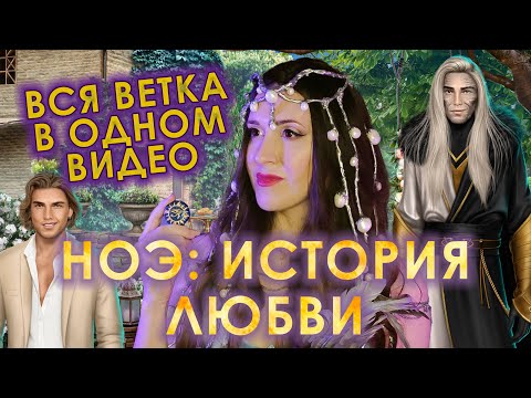 Видео: НОЭ: ИСТОРИЯ ЛЮБВИ - краткий пересказ ВЕТКИ С НОЭ \\ ВСЯ ВЕТКА в ОДНОМ видео