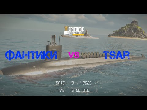 Видео: Epitome || Fourfold Frontline || R1 || ФАНТИКИ vs TSAR || matches:1, 2