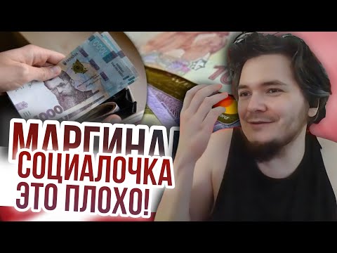 Видео: Маргинал: социалочка — это плохо