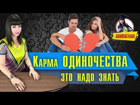 Видео: 16 Карма ОДИНОЧЕСТВА Это надо знать