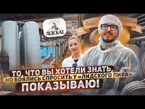 Видео: То, что вы хотели знать, но боялись спросить в сегодняшней экскурсии по заводу «Лидское пиво».