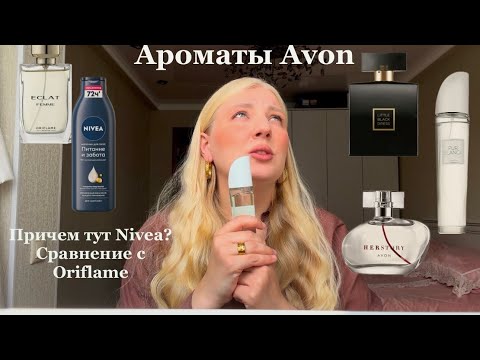 Видео: Ароматы Avon — что классного? Pur blanca/little black dress 2024/her story