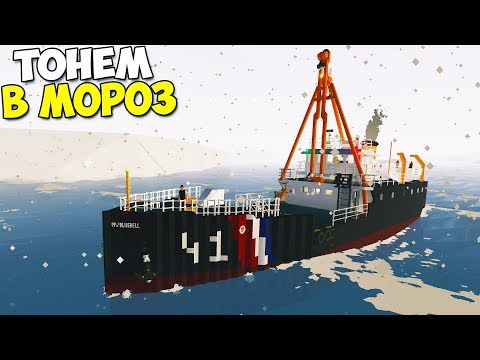 Видео: Выживание В ДИКИЙ ХОЛОД На ТОНУЩЕМ КОРАБЛЕ - StormWorks