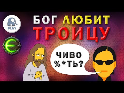Видео: Eternium прохождение без крафта | Этерниум - третья планета | Бог Троицу любит