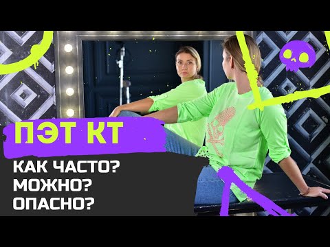 Видео: ПЭТ КТ. Компьютерная томография "спец назначения". Вред и польза. Контрастное вещество. Показания?