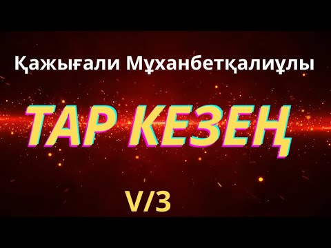 Видео: ТАР ЕЕЗЕҢ 5/3 ҚАЖЫҒАЛИ МҰХАНБЕТҚАЛИҰЛЫ #таркезең #тарихироман #тағдырменқаламұштастығы #сырымбатыр 