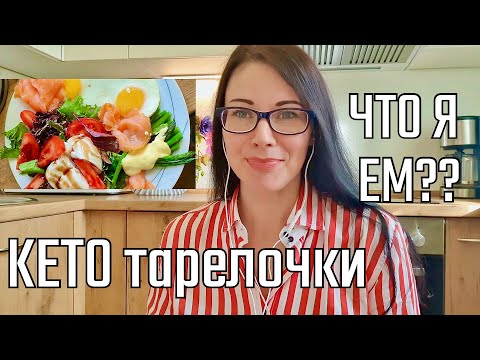 Видео: ЧТО Я ЕМ НА КЕТО-ДИЕТЕ/ КЕТО меню/ Тарелочки на кето диете/ LOW CARB