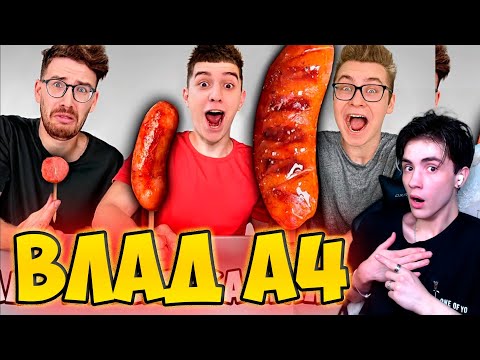 Видео: ВЛАД А4 ПАЛОЧКА, ПАЛКА, ПАЛЧИЩЕ С ЕДОЙ ЧЕЛЛЕНДЖ ! РЕАКЦИЯ НА ВЛАДА А4