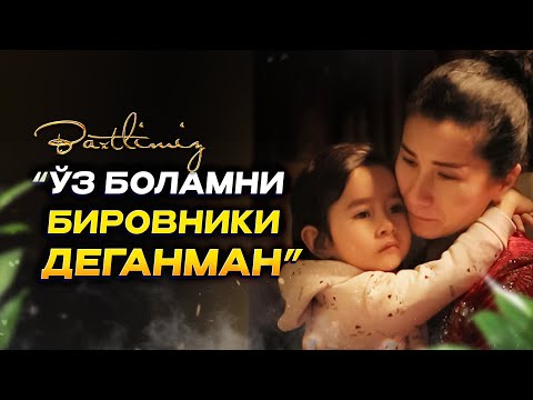 Видео: Ўз боламни бировники деганман... Baxtlimiz