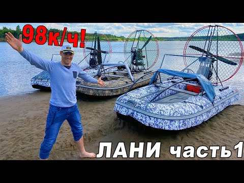 Видео: ОНИ НЕ ИДУТ, А ЛЕТАЮТ! БЕШЕННЫЕ АЭРОЛОДКИ ДЛЯ НАРОДА! ЛАНИ часть 1