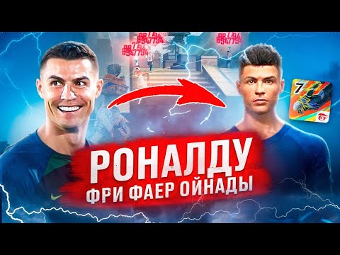 Видео: Роналду Болып Топ 1 Алу Мүмкін Бе?😱  Қазақша Фри фаер