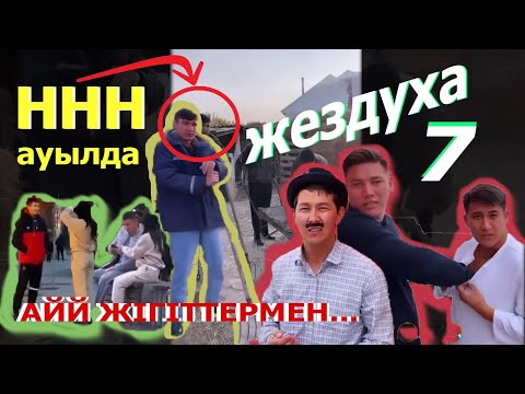 Видео: NNN АУЫЛДА ЖУРГЕНДЕ АЙЙ ЖІГІТТЕРМЕН ТАНЫСЫП ЖУР / ЖЕЗДУХА 7 серия АЛИШ САДРАДДИН АЙФОН 12 АЛДЫ