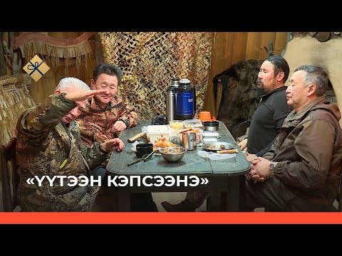 Видео: «Үүтээн кэпсээнэ»  (19.12.21)