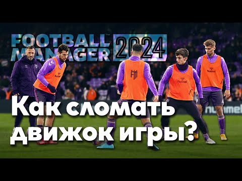 Видео: FM 24 Эксперимент - 5 читерских фишек