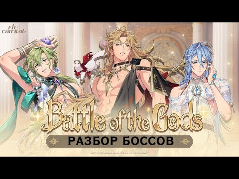 Видео: Nu: carnival. Разбор боссов ивента Battle of the Gods