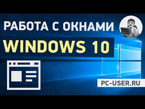 Видео: Работа с окнами в Windows 10