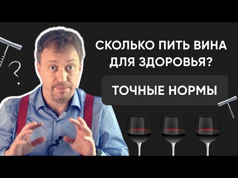 Видео: Сколько пить [ВИНА ДЛЯ ЗДОРОВЬЯ] ? Точные нормы и официальные рекомендации