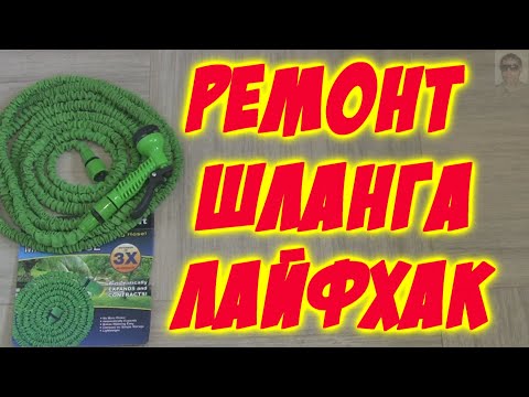 Видео: Ремонт растягивающегося шланга XHose (Magic Hose) Ремонт растягивающегося китайского шланга Xhose