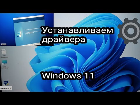 Видео: Как установить драйвера на ноутбук - Windows 11