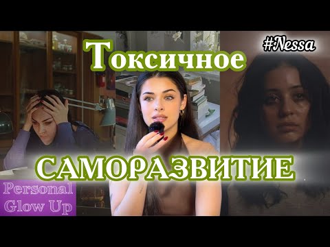 Видео: ТОКСИЧНОЕ САМОРАЗВИТИЕ РАЗРУШИТ ТЕБЯ (Nessa на русском)
