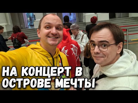 Видео: ПРИЕХАЛИ НА КОНЦЕРТ МУРАКАМИ И ОТКРЫЛИ СЕКРЕТ ОСТРОВА МЕЧТЫ!