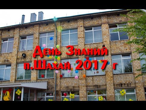 Видео: День Знаний Шахан 2017 г Флеш моб