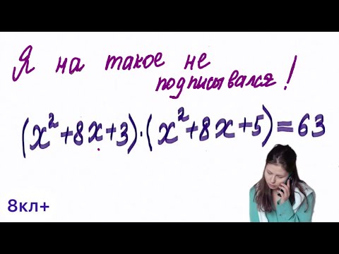 Видео: В 8 классе мы сейчас учимся решать уравнения методом замены переменной. Сохраняйте алгоритм. 8кл+